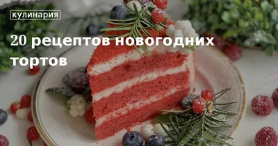 10 тортов без выпечки, которые не отличишь от печёных - Лайфхакер