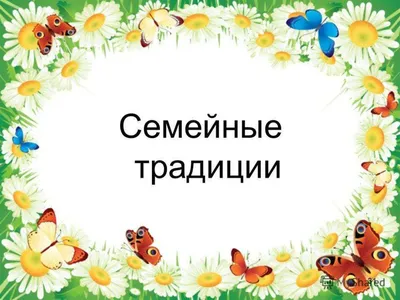 Семейные традиции и ценности». | ГБУ РК \"Армянский городской центр  социальных служб для семьи, детей и молодежи\"