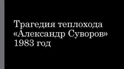 https://www.1tv.ru/news/2008-06-05/190340-pochemu_chetvert_veka_nazad_pogibli_passazhiry_teplohoda_aleksandr_suvorov