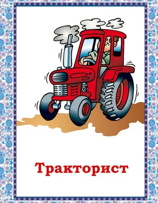 Тракторист для детей 6 лет — Все для детского сада