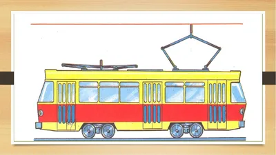 Картинка для детей. Трамвай