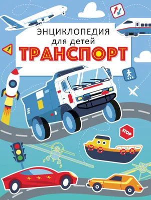 Развивающая игра «Виды транспорта» – распечатать PDF