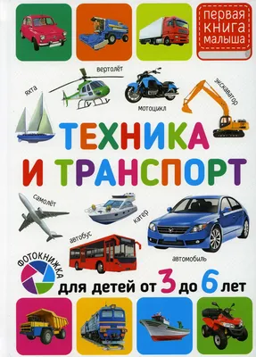 Книга Техника и транспорт. Для детей от 3 до 6 лет - купить книги по  обучению и развитию детей в интернет-магазинах, цены на Мегамаркет | 7870