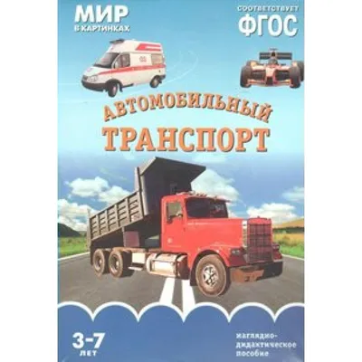 Мир в картинках. Автомобильный транспорт. Наглядно - дидактическое пособие.  3 - 7 лет. купить оптом в Екатеринбурге от 189 руб. Люмна