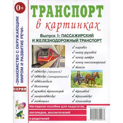 Картотека предметных картинок. Выпуск 3.\"Транспорт\" - купить в  интернет-магазине Игросити