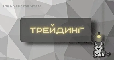 Торговля на бирже: что такое трейдинг и лучшие трейдинг стратегии -