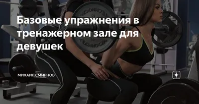 Базовые упражнения в тренажерном зале для девушек | FITNESS24 | Дзен