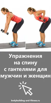 Упражнения на спину с гантелями для мужчин и женщин | Гантели, Упражнения,  Тренировка с гирями