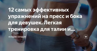 12 самых эффективных упражнений на пресс и бока для девушек. Легкая  тренировка для талии и живота на 10 минут. Часть 4 | Я ХУДЕЮ СЕГОДНЯ | Дзен