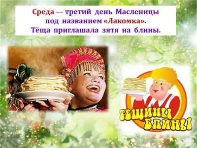 Лакомки — третий день Масленицы 2024, Буинск — дата и место проведения,  программа мероприятия.