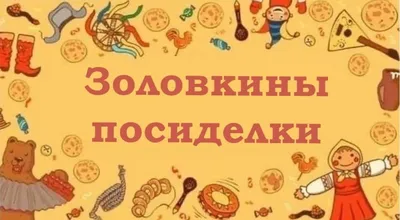 Третий день Масленицы - Лакомка - Wanderings.Online