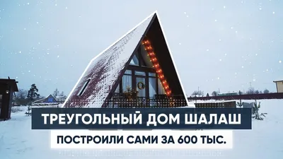 Треугольный дом внутри (78 фото) - фото - картинки и рисунки: скачать  бесплатно