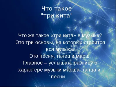 Три кита\" в музыке - песня, танец, марш\" - презентация, доклад, проект