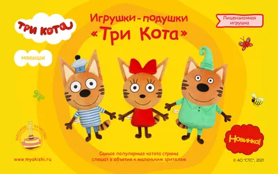 Игровой набор Три кота Коржик Карамелька Компот 1Toy Т17171 купить в по  цене 710 руб., фото, отзывы