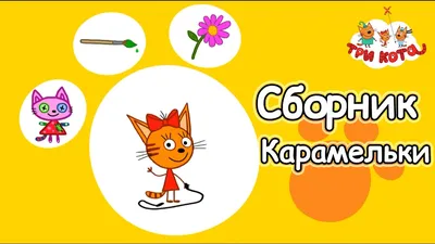 Кошечка Карамелька - Три кота - Раскраски антистресс