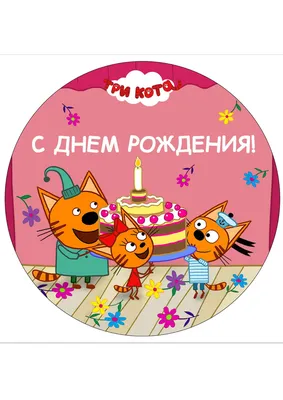 Съедобная картинка \"Три кота\" сахарная и вафельная картинка а4  (ID#1400582637), цена: 40 ₴, купить на Prom.ua