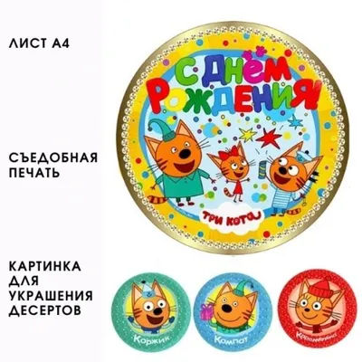⋗ Вафельная картинка Три кота 3 купить в Украине ➛ CakeShop.com.ua