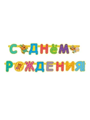 Сет Три кота на День рождения, 2 года купить с доставкой Москва недорого. -  22702