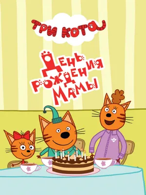 Торт \"Три кота\" Детские торты на заказ заказать с доставкой в СПБ