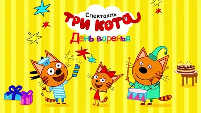 Три Кота: День Рождения! Новая мобильная игра для детей. Бесплатно на iOS и  Android - YouTube