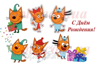 Плакат \"Три кота\" 120х75 см на детский День рождения - (ID#1146744254),  цена: 250 ₴, купить на Prom.ua