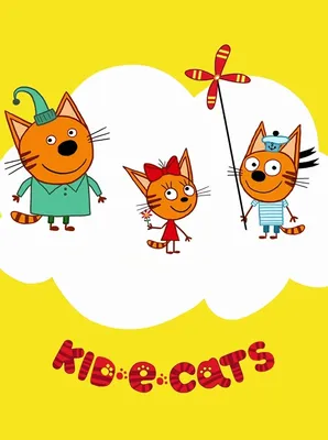 Три кота: Миу-Миу день - интерактивное шоу для детей в Москве - купить  билеты на детское шоу онлайн