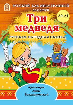 Книга Три медведя - Издательство Санкт-Петербургского государственного  университета