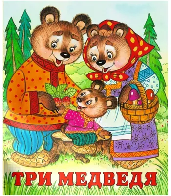 Три медведя — Википедия