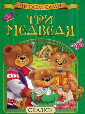 Картинки Три медведя для детей 3 4 лет (36 шт.) - #6775