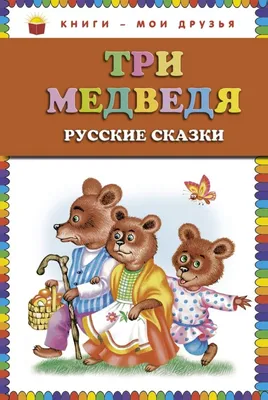 Три медведя, , Айрис-пресс купить книгу 978-5-8112-5462-0 – Лавка Бабуин,  Киев, Украина