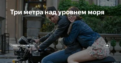 Три метра над уровнем неба / Tres metros sobre el cielo (2010, фильм) -  «❤Тот самый ПЕРВЫЙ раз: чувства, эмоции, близость...Мне \"немного за 30\", а  я до сих пор обожаю этот фильм!