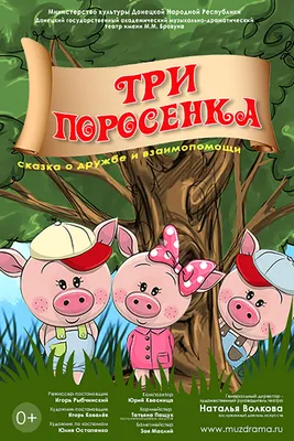 Психология сказки \"Три поросенка\": что в ней могут найти взрослые, какой  урок получить | В деталях. О кино | Дзен