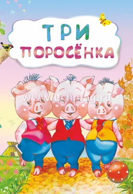 Занятие для детского сада «Три поросенка» - Все для детского сада | Три  поросенка, Занятия для детского сада, Детский сад