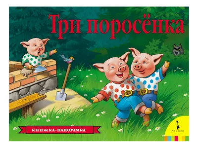 Книга \"Три поросенка\" Михалков С В - купить книгу в интернет-магазине  «Москва» ISBN: 978-5-17-111991-1, 954350