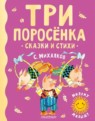 Три поросенка (+70 наклеек). Сказки, раскраски и игры Саломатина Е.И.