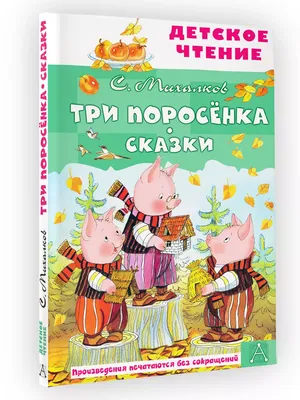 Книжка сказок «Три поросёнка». Мастер-класс для детей по объёмной  аппликации с элементами рисования (20 фото). Воспитателям детских садов,  школьным учителям и педагогам - Маам.ру