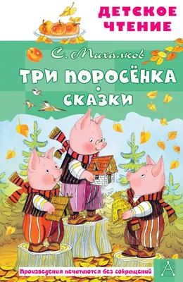 Книжка с глазками. Три поросенка. купить оптом в Екатеринбурге от 73 руб.  Люмна