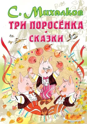 Три поросенка. Сказки (Сергей Михалков) - купить книгу с доставкой в  интернет-магазине «Читай-город». ISBN: 978-5-17-149821-4