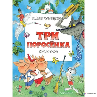 Три поросенка. Сказки, , АСТ купить книгу 978-5-17-145535-4 – Лавка Бабуин,  Киев, Украина