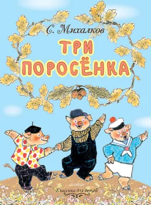 Книга УМка Три поросенка 274115 купить по цене 342 ₽ в интернет-магазине  Детский мир