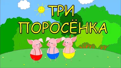 ТРИ ПОРОСЁНКА