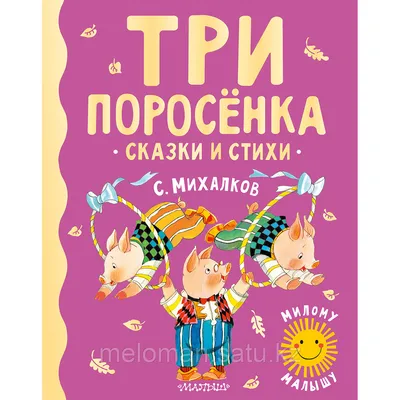 Книга-панорамка Malamalama Три поросенка сказка с объемными картинками  купить по цене 209 ₽ в интернет-магазине Детский мир