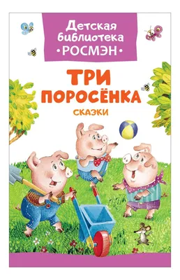 Читаем сами. Три поросёнка: купить в Минске и Беларуси в интернет-магазине.  Фото, цена.