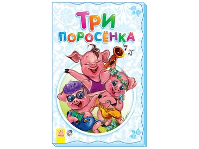 Купить Суперраскладушка-сказка Три поросёнка. Ранок М440009Р недорого