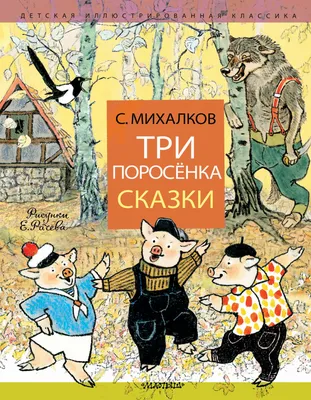 Три поросёнка. Сказки knizka.pl