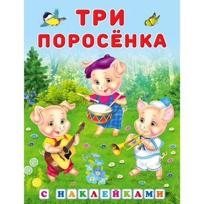 Сказки с наклейками «Три поросенка» купить в Чите Детские интерьерные  наклейки в интернет-магазине Чита.дети (7519518)