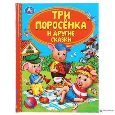 ТРИ ПОРОСЕНКА И ДРУГИЕ СКАЗКИ, , Умка купить книгу 978-5-506-04325-6 –  Лавка Бабуин, Киев, Украина