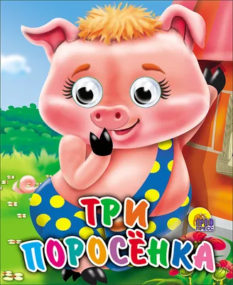 Михалков С. В.: Три поросенка. Сказки и стихи (id 102766877)