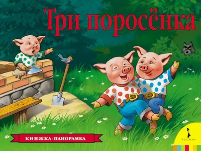 Книга Три поросенка - купить детской художественной литературы в  интернет-магазинах, цены на Мегамаркет | 01126-1