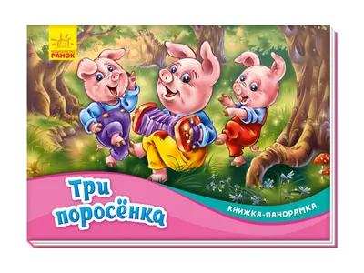 Книга \"Три поросенка\" 175 Разноцветный (9786177282685) купить в Украине |  Территория минимальных цен